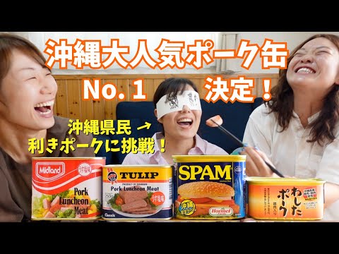 【沖縄グルメ】県民ならポーク缶の違いわかるよね〜？！