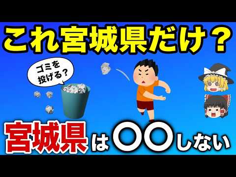 【日本地理】他県民には理解できない？宮城県民の風習10選【ゆっくり解説】