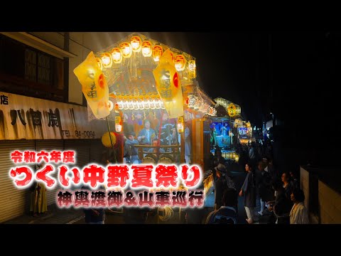 【令和六年度つくい中野夏祭り】神輿渡御&山車巡行