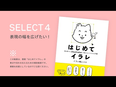 SELECT4 表現の幅を広げたい!｜書籍『はじめてイラレ』解説動画（9/10）