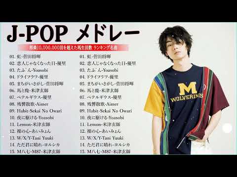 有名曲jpop メドレー 2023   邦楽 ランキング 最新 2023🍒音楽 ランキング 最新 2022~2023🍀J POP 最新曲ランキング 邦楽 2023🍁優里、ヨルシカ、あいみょん