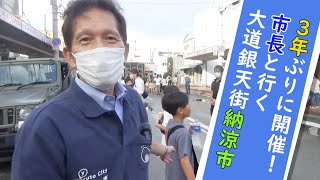 市長と行く！大道銀天街納涼市