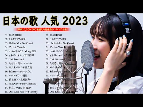 有名曲J-POPメドレー || 邦楽 ランキング 2023 🎶日本最高の歌メドレー - 音楽 ランキング 最新 2023🍒jpop 最新曲ランキング 邦楽 2023