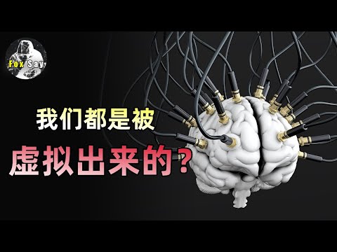 难道我们都是被虚拟出来的？一个让人细思极恐的问题。