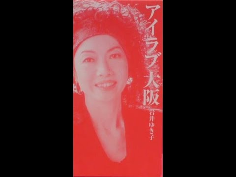 岩井ゆき子　アイラブおおさか