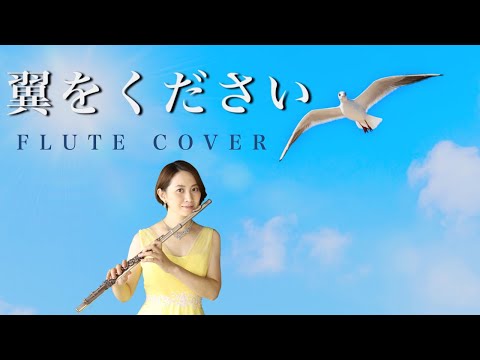 【歌うフルート】「翼をください」をフルートで演奏してみた！〜Wings to Fly〜