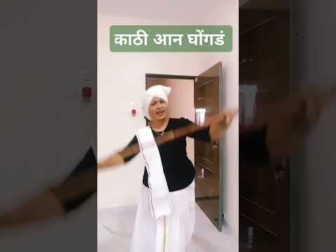 काठी आन घोंगडे#marathi#song#dance#funnymarathicomedy#marathibhavgeete#marathioldsong#shorts#ytshors