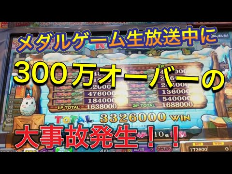 メダルゲーム生放送中に大爆発３００万オーバー発生！　ダイジェスト97