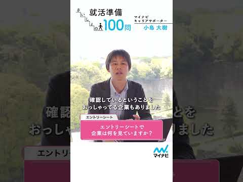 就活準備 さいしょの100問㊳　エントリーシート編