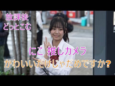 にこ （放課後どっとこむ）推しカメラ 【かわいいだけじゃだめですか?／CUTIE STREET】路上ライブ