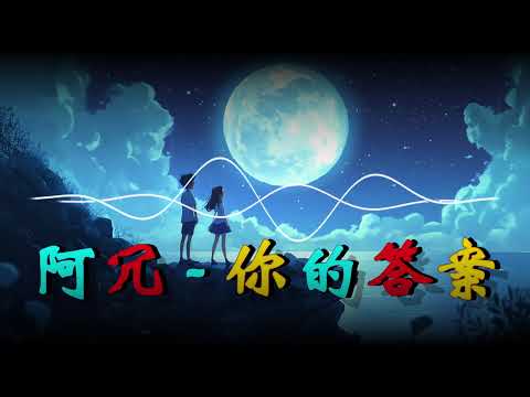 阿冗 - 你的答案 🎶【動態歌詞/Pinyin Lyrics】『也許我只能沉默，眼淚濕潤眼眶可又不甘懦弱。』❤️ 清音静谧