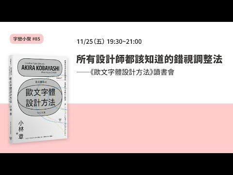 字戀小聚 #85｜所有設計師都該知道的錯視調整法——《歐文字體設計方法》讀書會