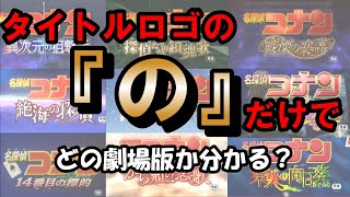 【コナン映画】タイトルロゴの『の』だけでどの劇場版か当てるクイズ【難問】