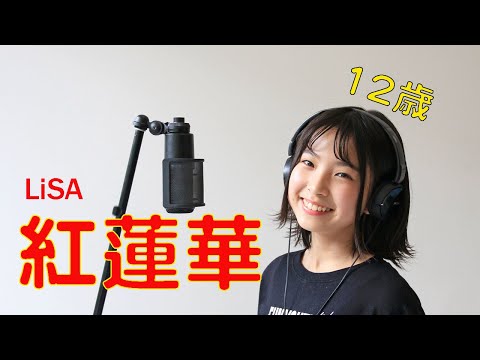 鬼滅の刃【紅蓮華】LiSA 中学生が歌ってみた /by Cashu Cashu(カシュカシュ)