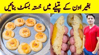 Nankhatai Recipe Without Oven By ijaz Ansari | Tea Time Snacks | Khalifa Nan Khatai |