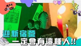 【大學OK啦！】迎新宿營一定會有這種人！！