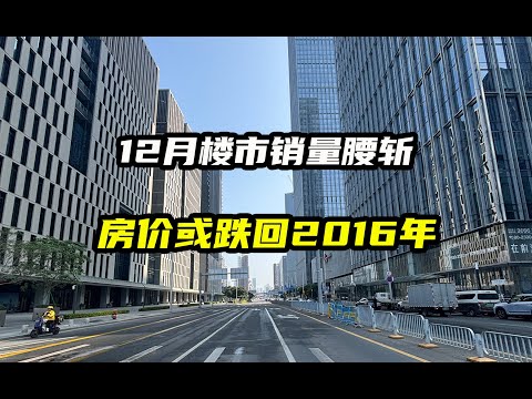 12月楼市销量腰斩，房价或将跌回2016年