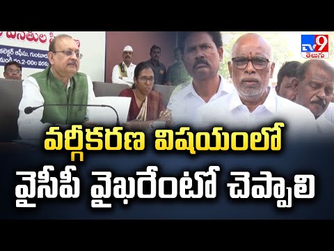 వర్గీకరణ విషయంలో వైసీపీ వైఖరేంటో చెప్పాలి : Dokka Manikya Vara Prasad - TV9