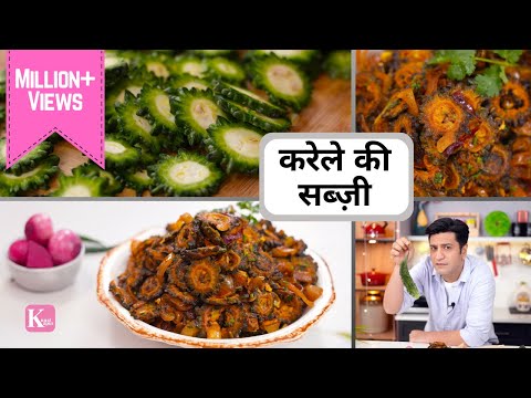 करेले की मज़्ज़ेदार बिना कड़वाहट की सब्ज़ी  Karela Ki Sabzi | Kunal Kapur | Ghar Ka Khana | Lunch Dinner