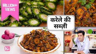 करेले की मज़्ज़ेदार बिना कड़वाहट की सब्ज़ी  Karela Ki Sabzi | Kunal Kapur | Ghar Ka Khana | Lunch Dinner