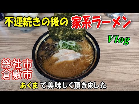 失策続きの１日。うどん～ステーキ～ラーメン。こんな日もあるさ。