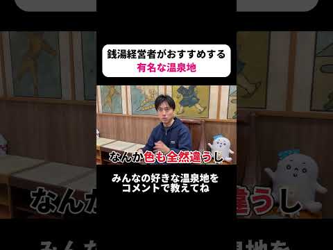 【有名温泉地】銭湯経営者がおすすめする♨️ #銭湯 #温泉 #サウナ #温泉宿 #草津温泉 #別府温泉