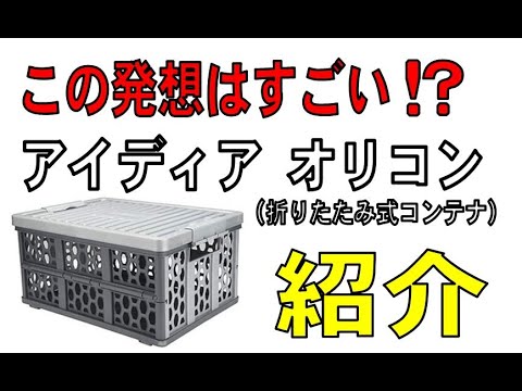 発想がすごい！ちょっと変わったオリコンを買ってみた