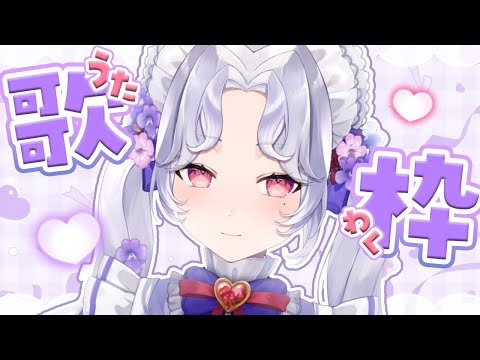 【#歌枠】あ…どうも、愛蕾って言います///【Vsinger/個人Vtuber/愛蕾】