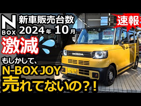 急降下💦 前月頑張りすぎた？！🤔【 軽自動車 ＆ 普通車 新車販売台数ランキング！2024年10月】N-BOX CUSTOM Lターボ 特別仕様車オーナー