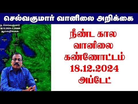 நீண்ட கால வானிலை கண்ணோட்டம்18.12.2024 அப்டேட். #tamil_weather_news