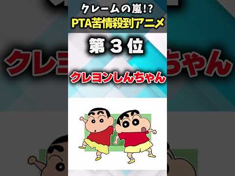 【ガチでヤバイ】PTAからクレームが殺到したとんでもないアニメあげてけｗ【アニメ紹介】【ランキング】【TOP6】#shorts