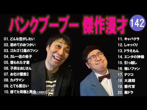 【広告無し】パンクブーブー  傑作漫才+コント #142 【睡眠用・作業用・高音質BGM聞き流し】（概要欄タイムスタンプ有り）