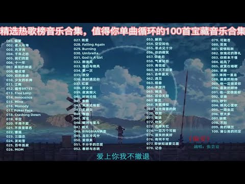 100首2023年播放量最高的经典歌曲合集，独属于90后的回忆！ p01 偏爱