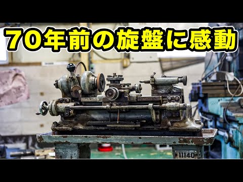 70年前の旋盤から"ものづくりの基礎"を学ぶ