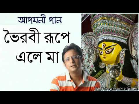 Bhairabi Rupe Ele Maa | ভৈরবী রূপে এলে মা | Rupankar | Maa Durga song Agamoni Gaan | Shamya sangeet