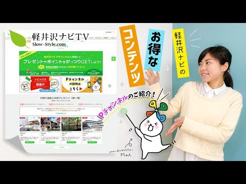 【軽井沢ナビ】お得なコンテンツ「Pチャンネル」ご紹介♪