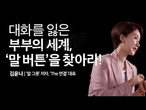 부부들이여 '말 버튼을 찾아라' | 김윤나 '말 그릇' 저자, 'The 연결' 대표 | 성장문답