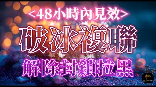 這首咒音複合了很多人 需還願 破冰複聯 複合 解除封鎖拉黑 你們本是命中注定 強效100倍複合咒音 48小時內見效 已傳遞給你心愛的人 戀愛能量音樂 吸引力法則冥想音樂