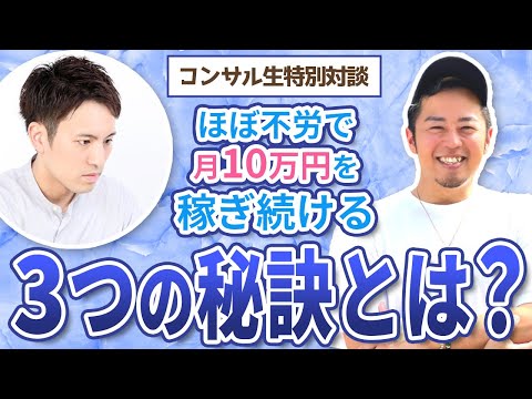 【対談】ほぼ放置で毎月10万円を稼ぎ続ける3つの秘訣とは｜2年間はずっと安定的に稼げるらしい…