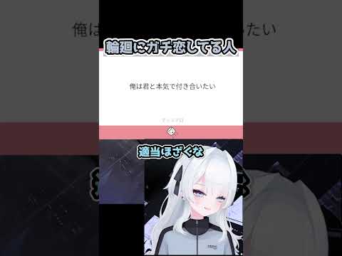 輪廻と付き合いたい人に向けて #rzxmq #輪廻 #vtuber #マシュマロ #切り抜き