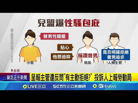 兒盟爆主管包庇性騷  上報勞動局才懲處加害人｜94要賺錢