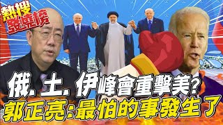 俄.土.伊峰會重擊美外交?! 郭正亮: 拜登最怕的事發生了@中天電視CtiTv ｜熱搜發燒榜