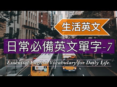 [日常單字-7]:日常生活必備英文單字/循環播放從0開始自然累積單字量