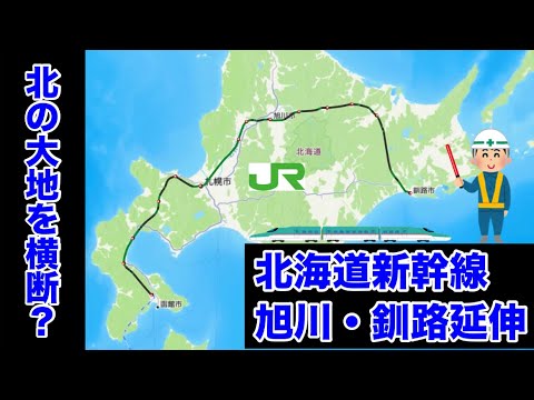 【架空路線解説】北海道新幹線を更に東へ延伸？札幌→旭川→釧路間に乗車してみた