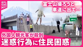 【迷惑】外国人観光客が危険な撮影  富士山撮影スポットで相次ぐマナー違反と行政の対応　静岡　NNNセレクション