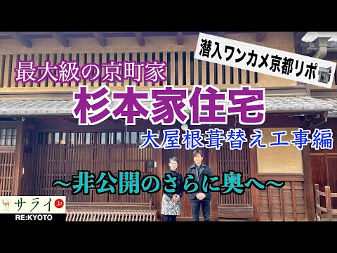 『”特別取材”洛中最大規模の京町家 杉本家住宅(後編)大屋根葺替え工事編〜非公開のさらに奥へ〜知られざる町家継承の覚悟』【RE:KYOTO〜潜入ワンカメ京都リポ#6】