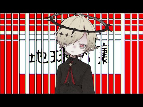 【カゼヒキ/kazehiki】地球の裏/Leave you on The Back of the Earth【UTAUcover】