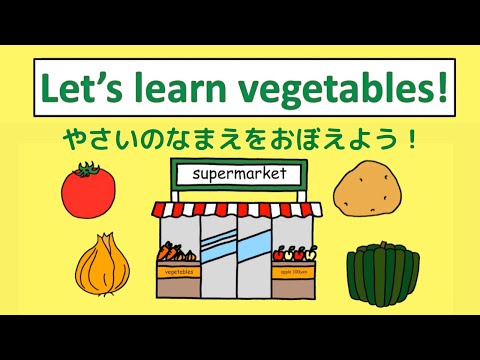 ☆子供向け英語☆ 野菜の名前を覚えよう！　Vegetables words for toddlers, ESL/EFL learners and young children. 英語で知育　育脳