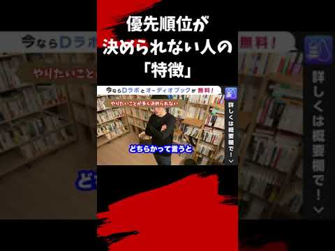 ▶︎決断力◀︎優柔不断な「あなた」へ、やりたいことが多くて決められない人は、実は●●です！【メンタリストDaiGo切り抜き / 質疑応答】#shorts