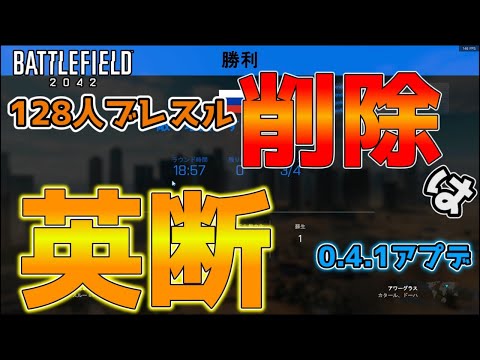 【BF2042／ゆっくり実況】アプデで128人ブレスル削除 ってマ！？♯33【battlefield2042】